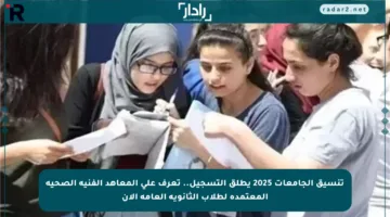 تنسيق الجامعات 2025 يطلق التسجيل.. تعرف على المعاهد الفنية الصحية المعتمدة لطلاب الثانوية العامة الآن